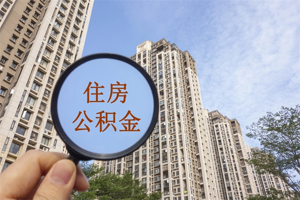 渭南离职后如何代取住房公积金（离职住房公积金代办领取）