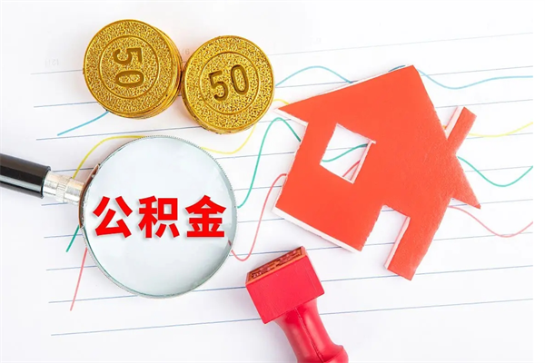 渭南公积金的钱怎么提出来（公积金的钱怎么提取出来）