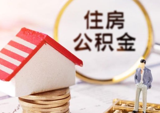 渭南急用钱怎么把住房公积金取出来（急用钱怎么把公积金提出来）
