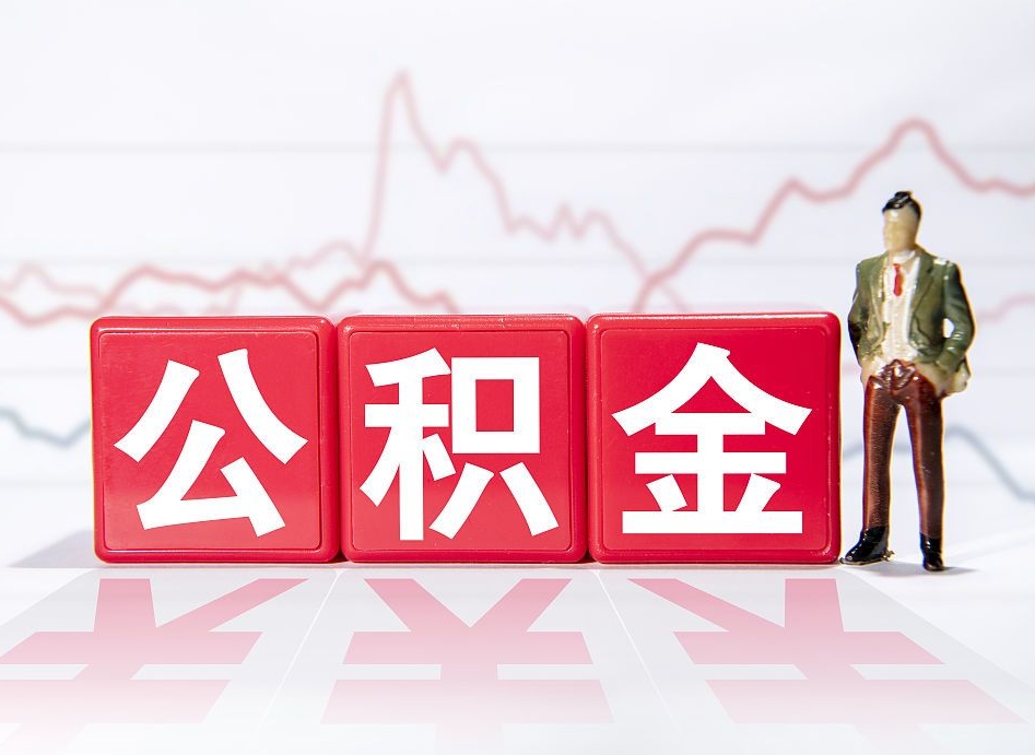 渭南公积金按月取出（公积金将按月提取）