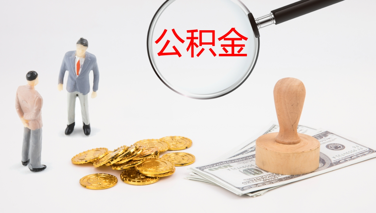 渭南怎么取个人在职公积金（在职怎样取公积金）
