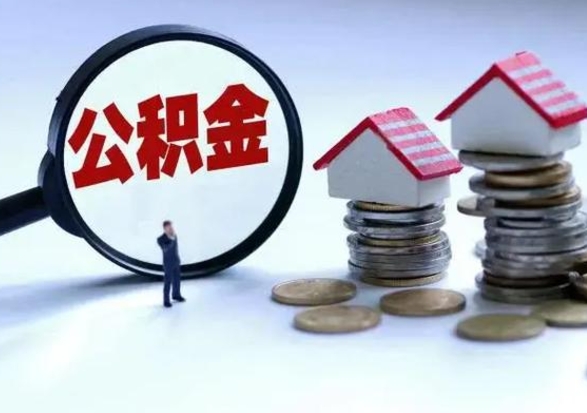 渭南离开后多久可以提出公积金（离开公司多久可以提取公积金）