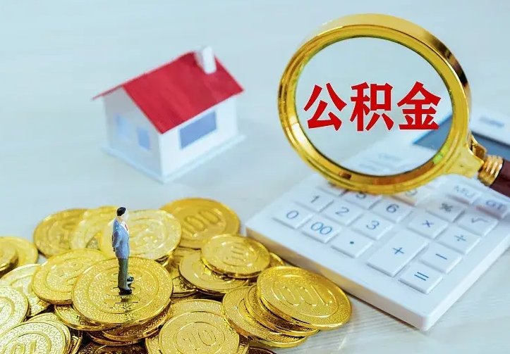 渭南怎么取公积金（公积金线上提取城市）