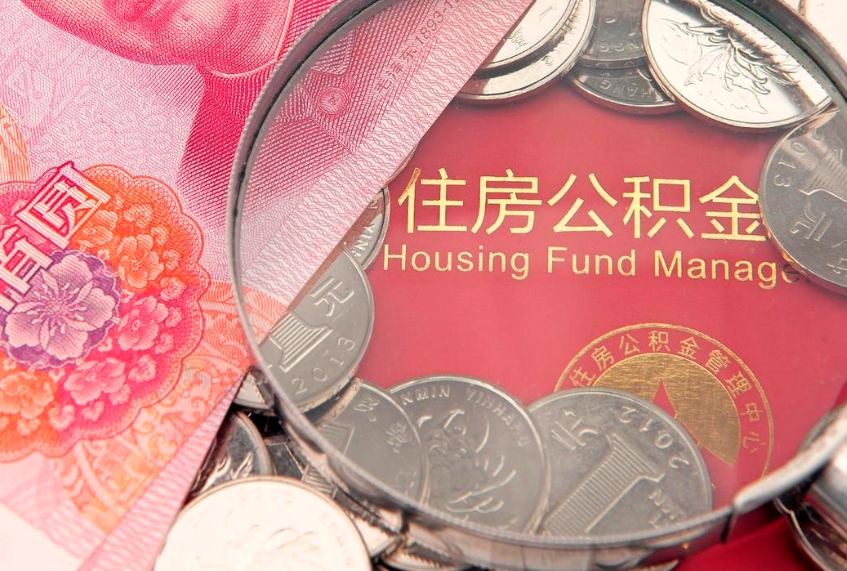 渭南辞职后公积金怎么帮提（辞职后公积金怎么取出来?）