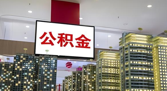 渭南提出公积金的资料（提取公积金说明）