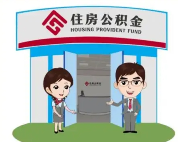 渭南公积金离职了怎么帮取（公积金辞职后怎么取）