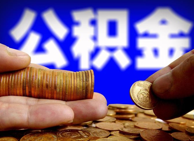 渭南离职后怎么取出公积金里的钱（离职后如何把公积金的钱取出来）
